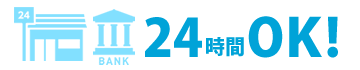 コンビニ・銀行ＡＴＭ２４時間ＯＫ